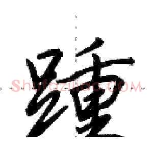 踵