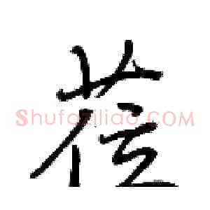 莅