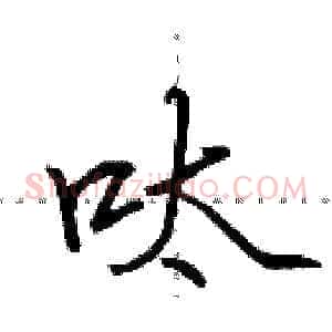 呔