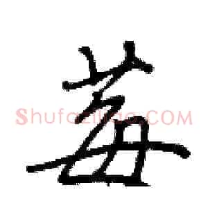 莓