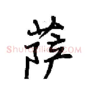 萨