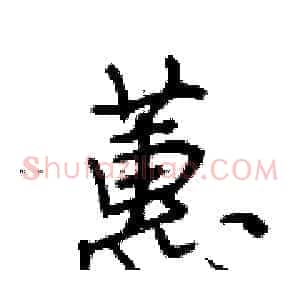 蕙