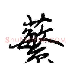 蘩