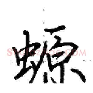 螈