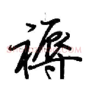 褥