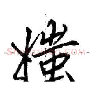 媸