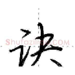 诀