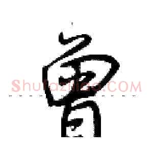 曾