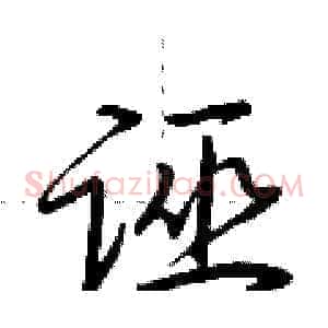 诬