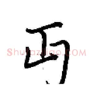 丏