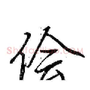 侩
