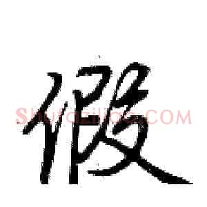 假