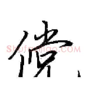 傥