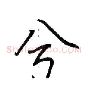 兮