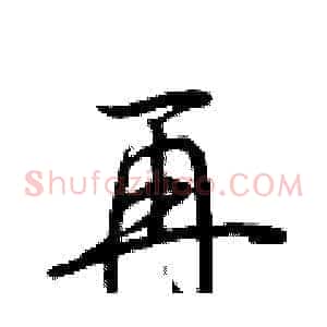 再