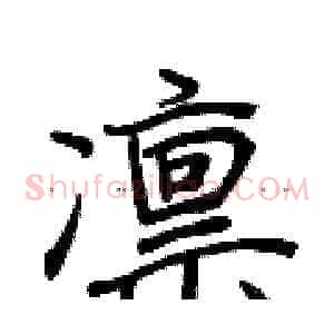 凛
