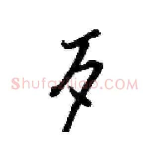 歹