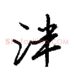 泮