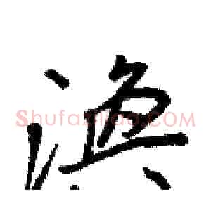 渙