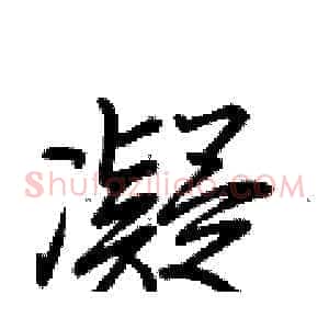 凝