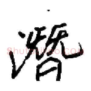 潛