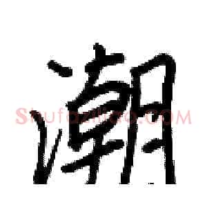潮