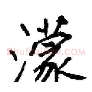 濛