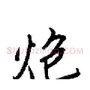 炮