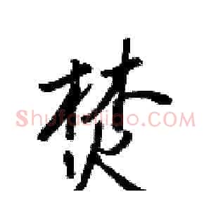 焚