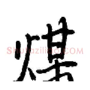 煤