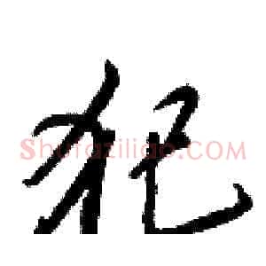 犯