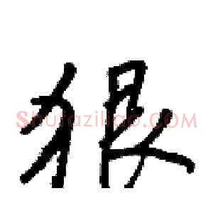 狠