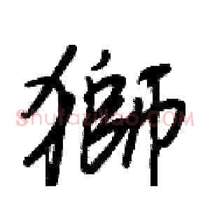 獅