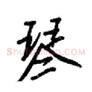 琴