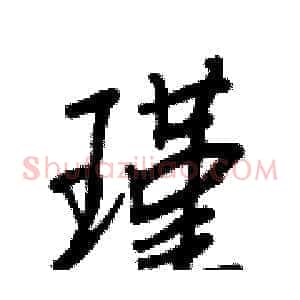 瑾