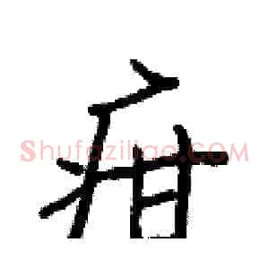疳