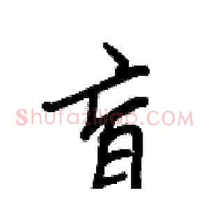 盲