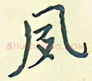 夙