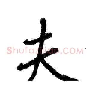 夫