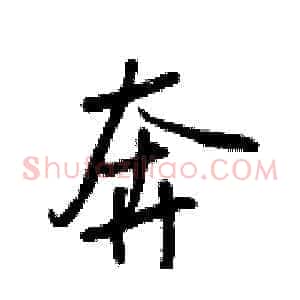 奔