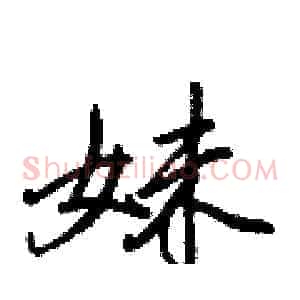 妹