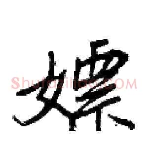 嫖