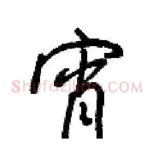 宵