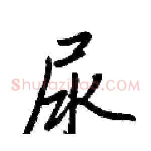 尿