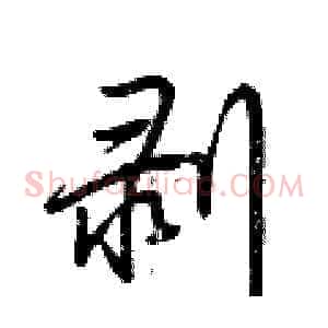 剥