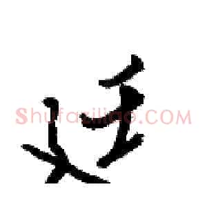廷