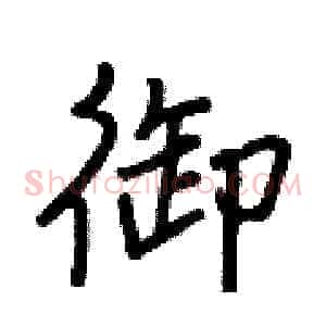 御