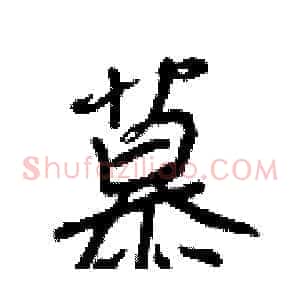慕