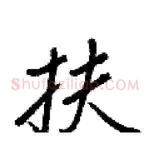 扶