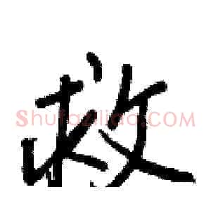 救